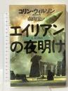 エイリアンの夜明け 角川春樹事務所 コリン ウィルソン