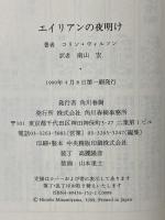 エイリアンの夜明け 角川春樹事務所 コリン ウィルソン