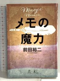 メモの魔力 The Magic of Memos (NewsPicks Book) 幻冬舎 前田 裕二