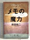 メモの魔力 The Magic of Memos (NewsPicks Book) 幻冬舎 前田 裕二