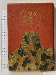 女王卑弥呼 講談社 三枝 和子