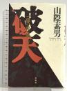 破天: 一億の魂を掴んだ男 南風社 山際 素男