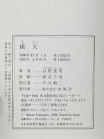 破天: 一億の魂を掴んだ男 南風社 山際 素男