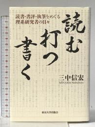 読む・打つ・書く: 読書・書評・執筆をめぐる理系研究者の日々 東京大学出版会 三中 信宏