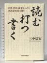 読む・打つ・書く: 読書・書評・執筆をめぐる理系研究者の日々 東京大学出版会 三中 信宏