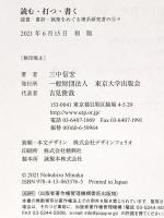 読む・打つ・書く: 読書・書評・執筆をめぐる理系研究者の日々 東京大学出版会 三中 信宏