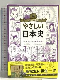 マンガで教養 やさしい日本史 (マンガで教養シリーズ) 朝日新聞出版