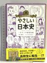 マンガで教養 やさしい日本史 (マンガで教養シリーズ) 朝日新聞出版