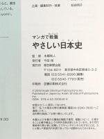 マンガで教養 やさしい日本史 (マンガで教養シリーズ) 朝日新聞出版