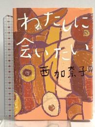 わたしに会いたい 集英社 西 加奈子