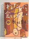 わたしに会いたい 集英社 西 加奈子