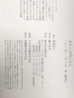 わたしに会いたい 集英社 西 加奈子