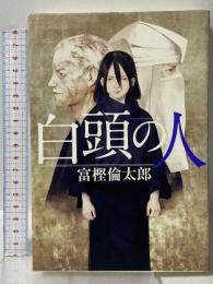 白頭の人 潮出版社 富樫 倫太郎