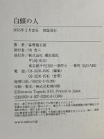 白頭の人 潮出版社 富樫 倫太郎