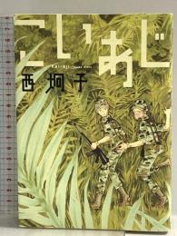 こいあじ (ウィングス・コミックス) 新書館 西 炯子