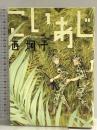 こいあじ (ウィングス・コミックス) 新書館 西 炯子