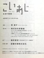 こいあじ (ウィングス・コミックス) 新書館 西 炯子