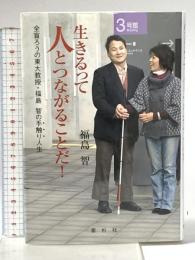 生きるって人とつながることだ!  全盲ろうの東大教授・福島・智の手触り人生 素朴社 福島 智