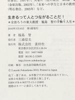 生きるって人とつながることだ!  全盲ろうの東大教授・福島・智の手触り人生 素朴社 福島 智