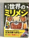 マンガ 世界のミリメシ 宝島社 ミリメシ研究会