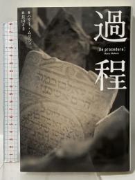 過程 国書刊行会 ハリー ムリシュ