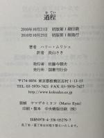 過程 国書刊行会 ハリー ムリシュ