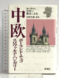 中欧: ポーランド・チェコ・スロヴァキア・ハンガリー (読んで旅する世界の歴史と文化) 新潮社 沼野充義
