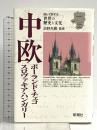 中欧: ポーランド・チェコ・スロヴァキア・ハンガリー (読んで旅する世界の歴史と文化) 新潮社 沼野充義