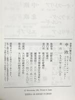 中欧: ポーランド・チェコ・スロヴァキア・ハンガリー (読んで旅する世界の歴史と文化) 新潮社 沼野充義