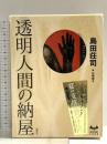 透明人間の納屋 講談社 島田 荘司
