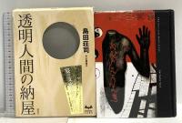 透明人間の納屋 講談社 島田 荘司