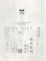 透明人間の納屋 講談社 島田 荘司
