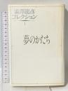 澁澤龍彦コレクション (1) 夢のかたち 河出書房新社 澁澤 龍彦