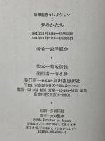 澁澤龍彦コレクション (1) 夢のかたち 河出書房新社 澁澤 龍彦