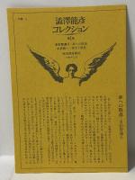 澁澤龍彦コレクション (1) 夢のかたち 河出書房新社 澁澤 龍彦