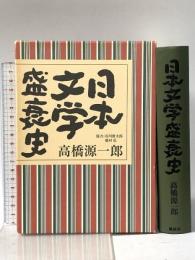 日本文学盛衰史 講談社 高橋 源一郎