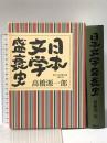 日本文学盛衰史 講談社 高橋 源一郎