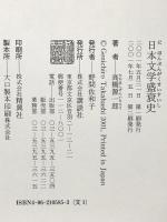 日本文学盛衰史 講談社 高橋 源一郎