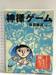 神様ゲーム 講談社 麻耶 雄嵩