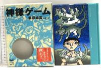 神様ゲーム 講談社 麻耶 雄嵩