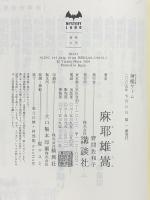 神様ゲーム 講談社 麻耶 雄嵩