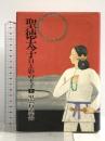 聖徳太子 上: 日と影の王子 文藝春秋 黒岩 重吾
