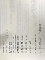 聖徳太子 上: 日と影の王子 文藝春秋 黒岩 重吾