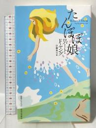 たんぽぽ娘 (奇想コレクション) 河出書房新社 ロバート・F・ヤング
