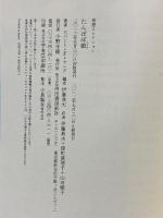 たんぽぽ娘 (奇想コレクション) 河出書房新社 ロバート・F・ヤング