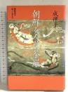 朝鮮女人曼荼羅: 朝鮮史を彩った女たち 筑摩書房 成 律子