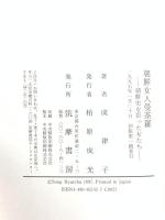 朝鮮女人曼荼羅: 朝鮮史を彩った女たち 筑摩書房 成 律子