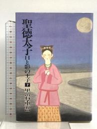 聖徳太子 下: 日と影の王子 文藝春秋 黒岩 重吾