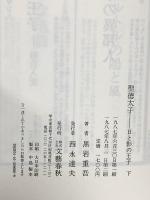 聖徳太子 下: 日と影の王子 文藝春秋 黒岩 重吾