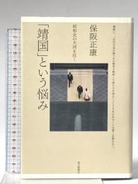 「靖国」という悩み―昭和史の大河を往く 毎日新聞出版 保阪 正康